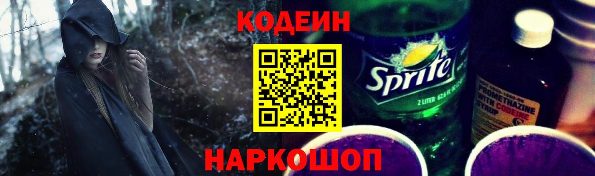 Кодеин Purple Drank Сосновый Бор